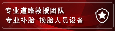 张家川流动补胎电话
