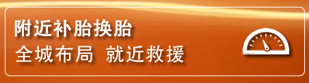 张家川补胎换胎电话